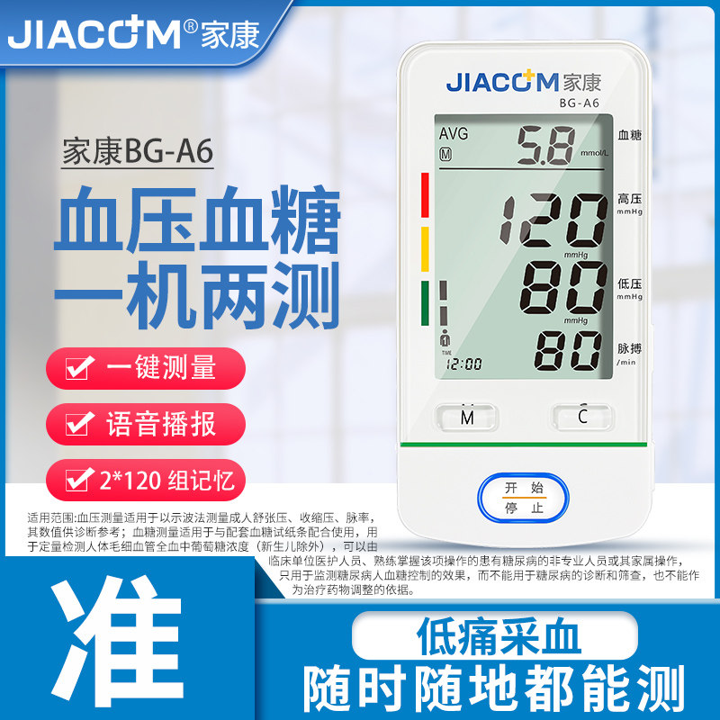 家康血压血糖一体机测量仪家用高精准测血压的仪器医用电子血压计