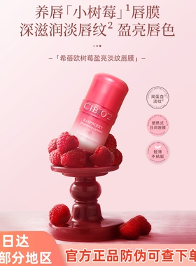 泰国希蓓欧日用树莓唇膜cibio2唇膏保湿滋润去死皮润唇修复盈亮淡