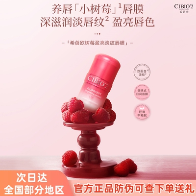 泰国希蓓欧日用树莓唇膜cibio2唇膏保湿滋润去死皮润唇修复盈亮淡