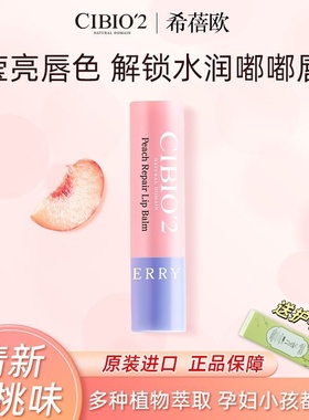 泰国cibio2蜜桃润唇膏保湿修护唇炎保湿滋润无色可用唇膜口红打底