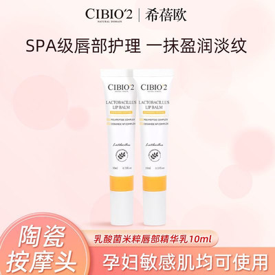 泰国cibio2乳酸菌米粹唇部精华乳保湿修护滋润淡化唇纹