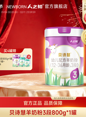 【旗舰店】人之初奶粉贝诗慧婴幼儿配方羊奶粉3段1-3岁800g