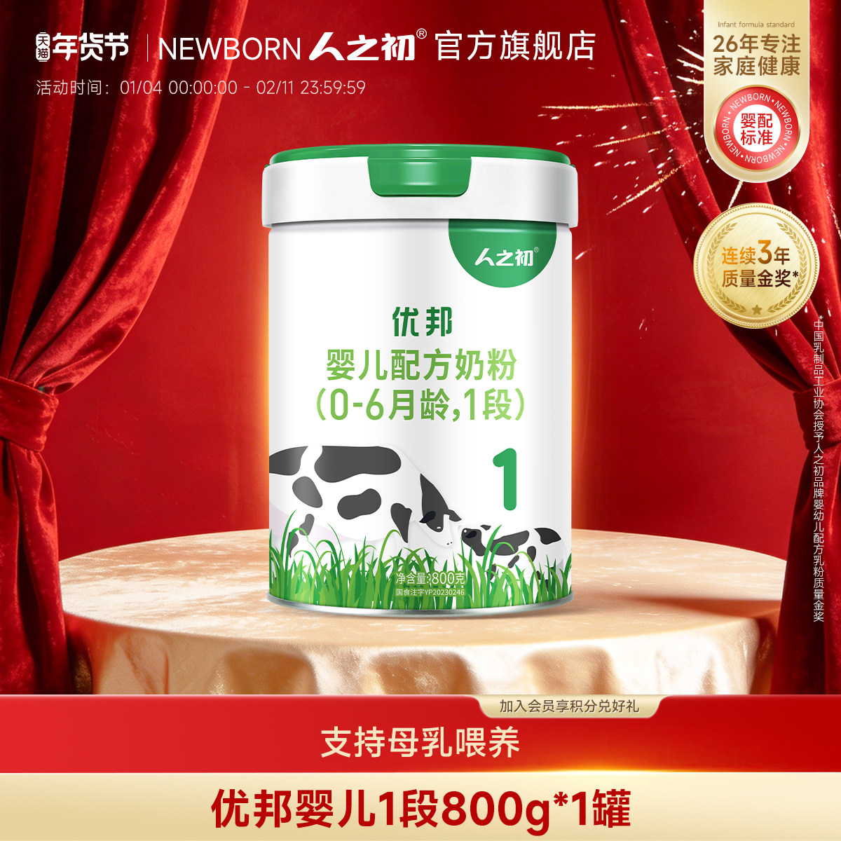 【官方旗舰店】人之初优邦1段婴儿配方牛奶粉一段800g*1罐