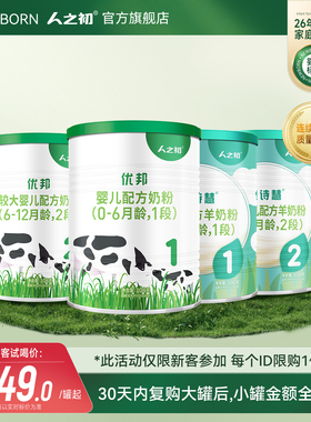 [会员专享]newborn人之初婴儿1-2-3段优邦贝诗慧108g牛奶粉羊奶粉