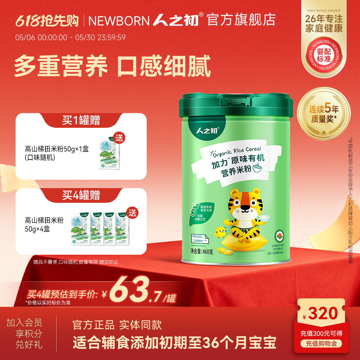 人之初加力原味加铁米粉加铁加钙有机宝宝辅食婴儿米糊460g