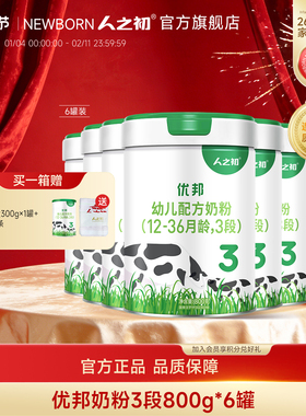 【官方旗舰店】人之初优邦幼儿OPO配方奶粉3段1-3岁800gX6罐