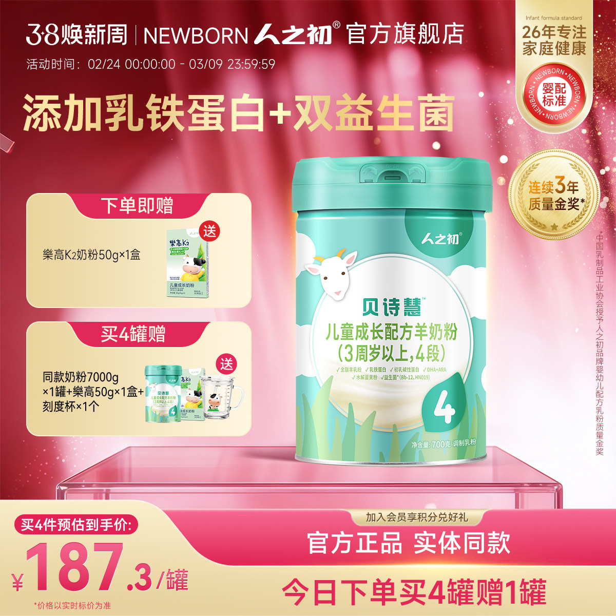 人之初贝诗慧儿童成长配方羊奶粉4段700g/听 3岁以上旗舰店