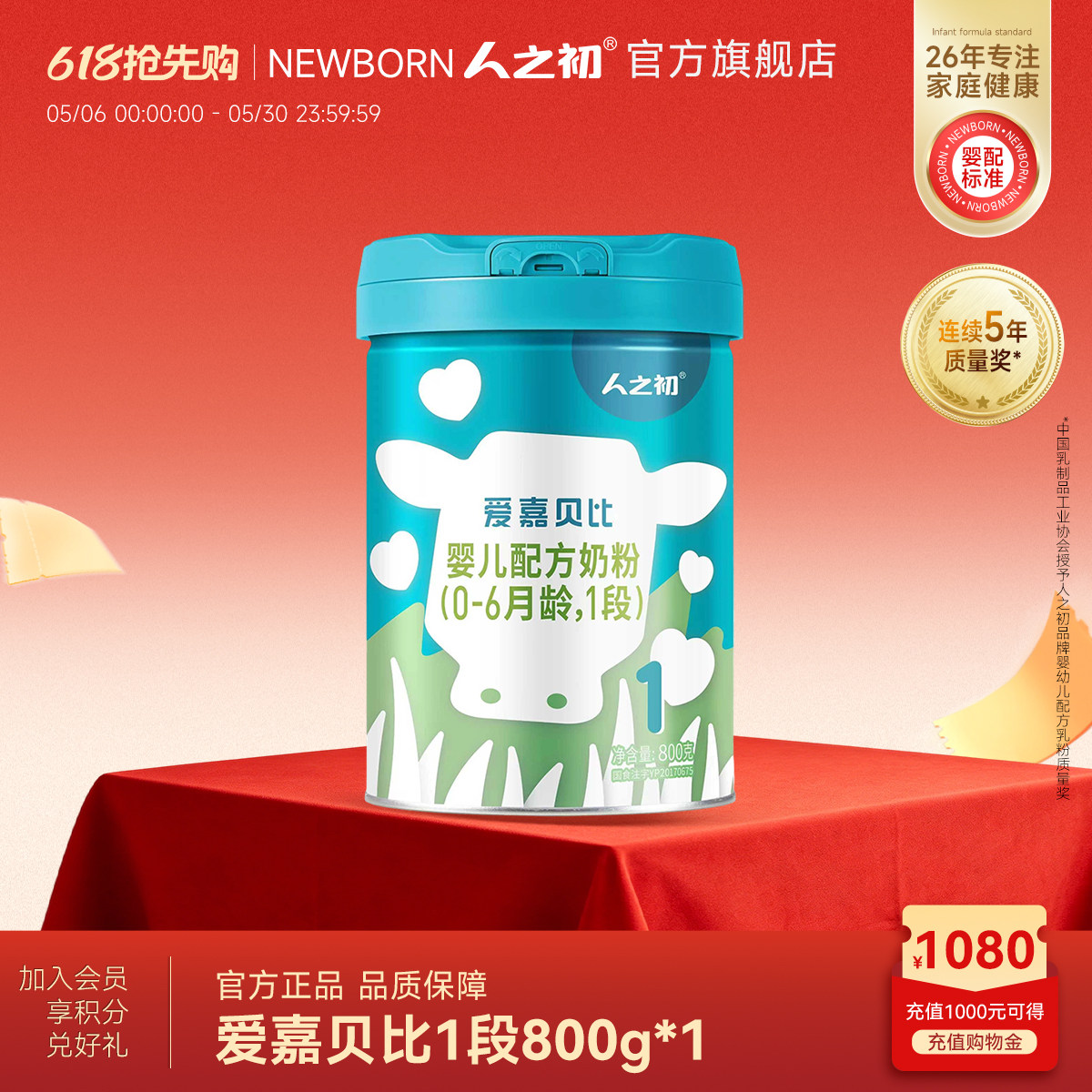 【官方旗舰店】人之初奶粉爱嘉贝比婴儿配方1段0-6个月800g