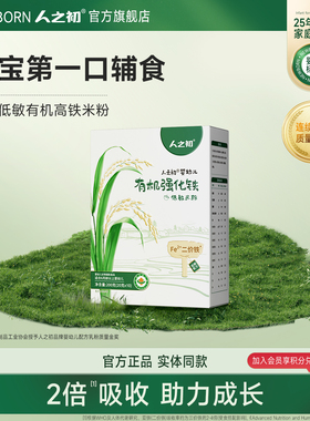 【100元任选5件】人之初婴幼儿有机强化铁低敏米粉200g*1盒