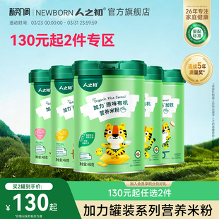 有机460g 人之初婴幼儿加力加铁米粉辅食益生元 任选2罐 130元