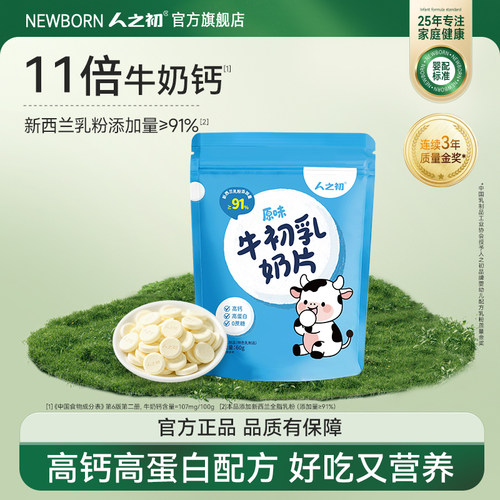 人之初牛初乳奶片儿童成人高钙高蛋白奶贝独立包装
