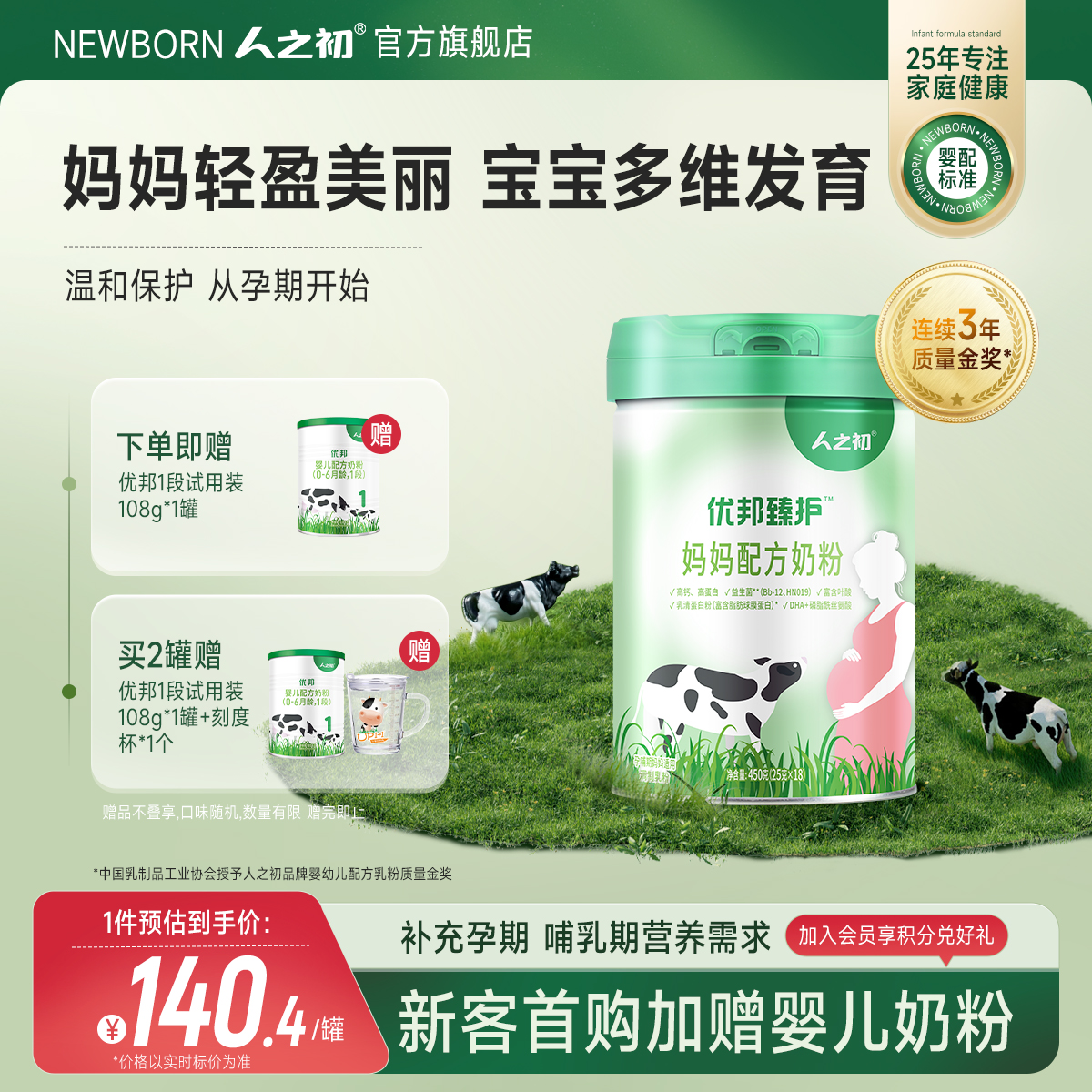 人之初优邦臻护™妈妈孕产妇营养配方奶粉450g（25g*18条便携装）