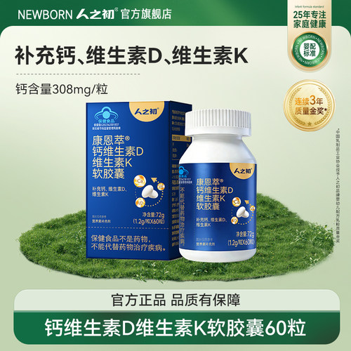 人之初康恩萃钙维生素D维生素K软胶囊液体钙