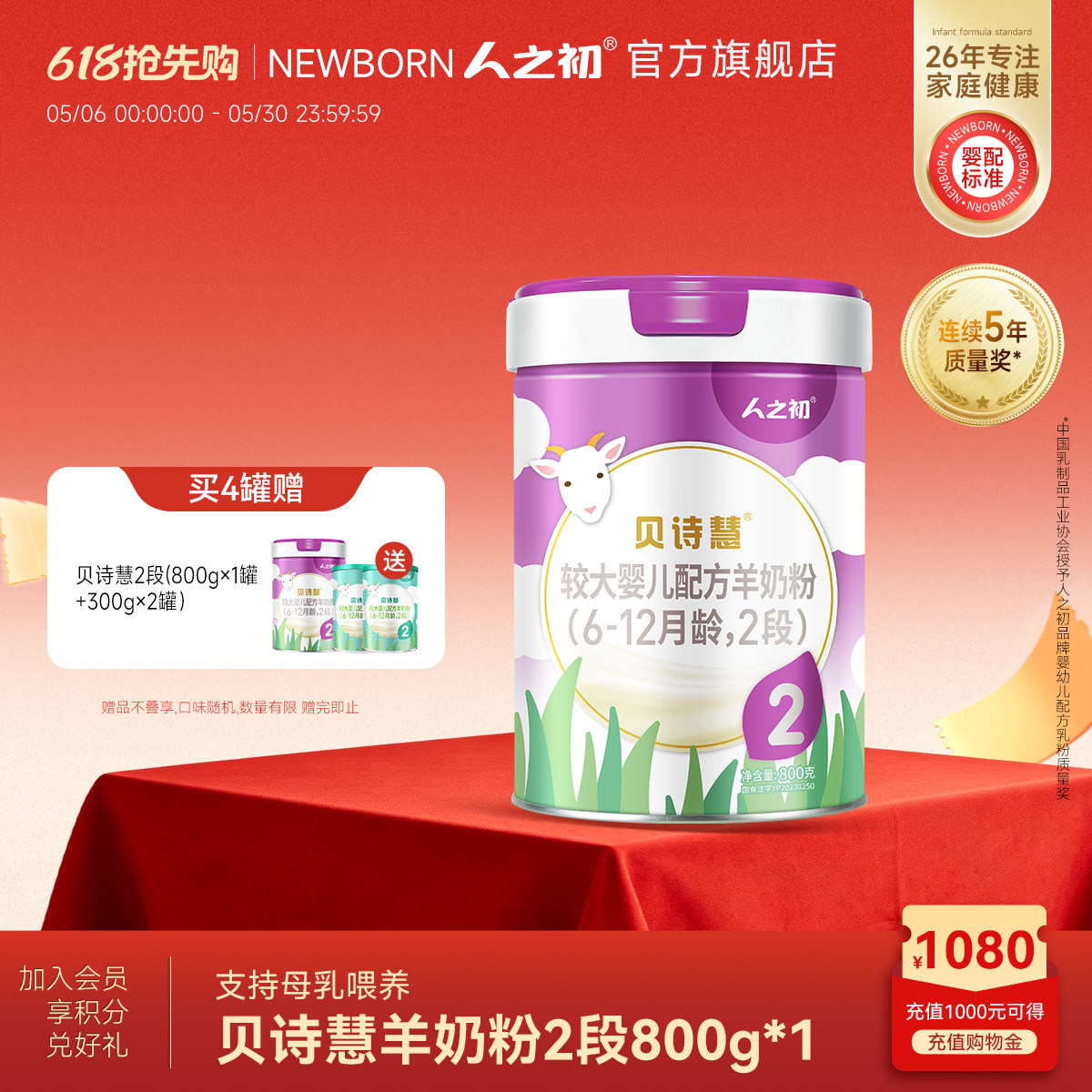 【旗舰店】人之初奶粉贝诗慧婴幼儿配方羊奶粉2段6-12月800g