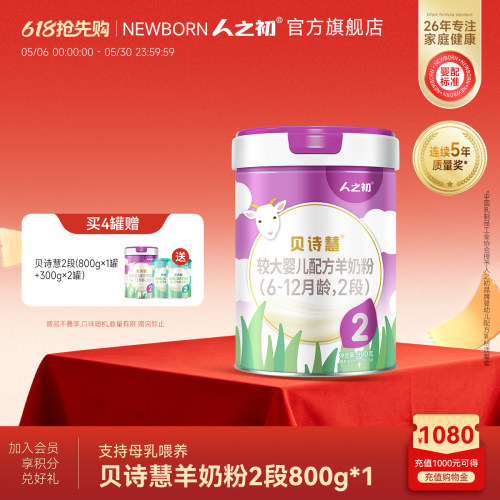 人之初二段6-12个月配方羊奶粉