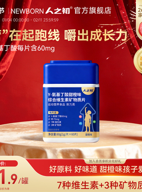 人之初γ-氨基丁酸甜橙味儿童钙铁锌维生素矿物质咀嚼片成长钙片