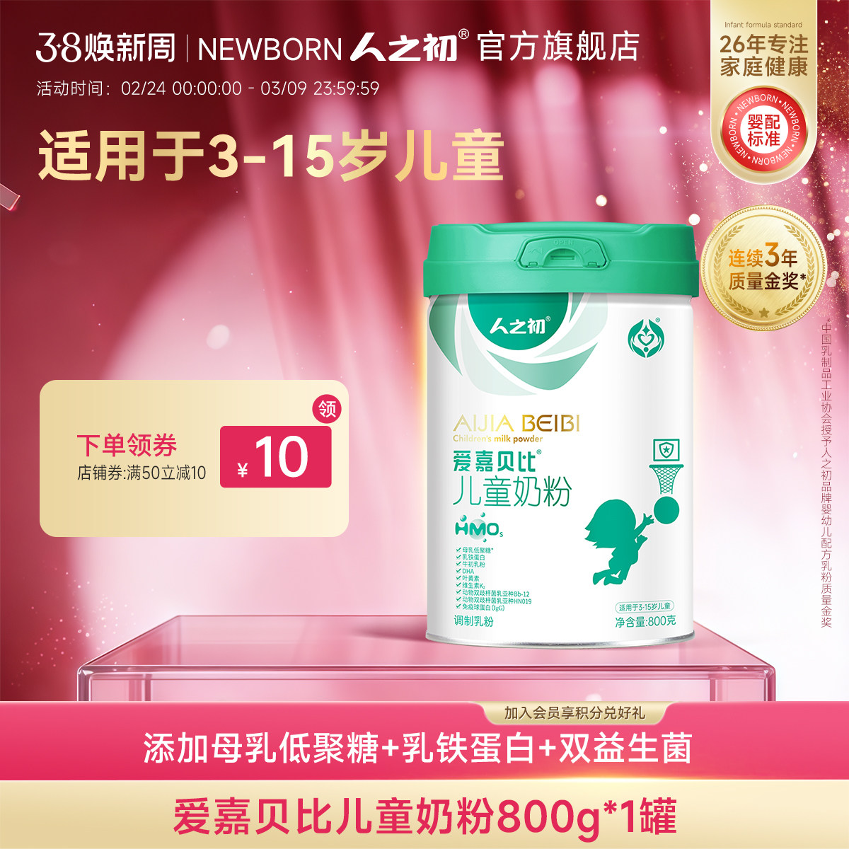 人之初爱嘉贝比新国标4段3-15岁儿童奶粉800克