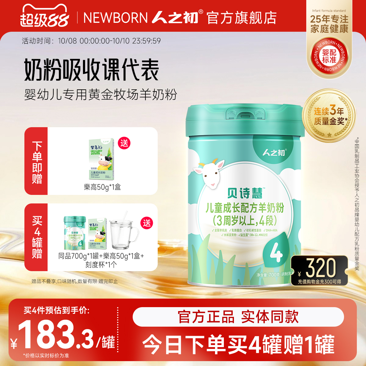 人之初贝诗慧儿童成长配方羊奶粉4段700g/听 3岁以上旗舰店