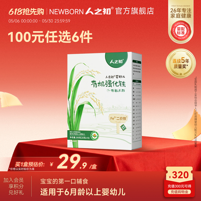 【100元任选6件】人之初婴幼儿有机强化铁低敏米粉200g*1盒