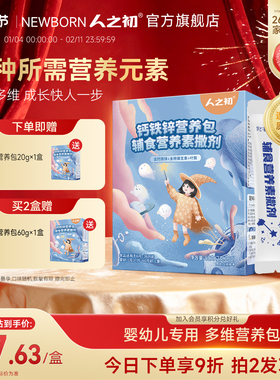 人之初婴幼儿辅食营养含钙铁锌2g*30包123岁维生素AD 60g