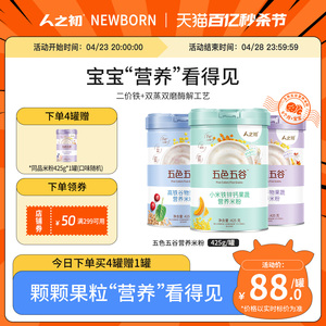 人之初五色五谷高铁谷物小米铁锌钙果蔬原味加铁营养米粉425g