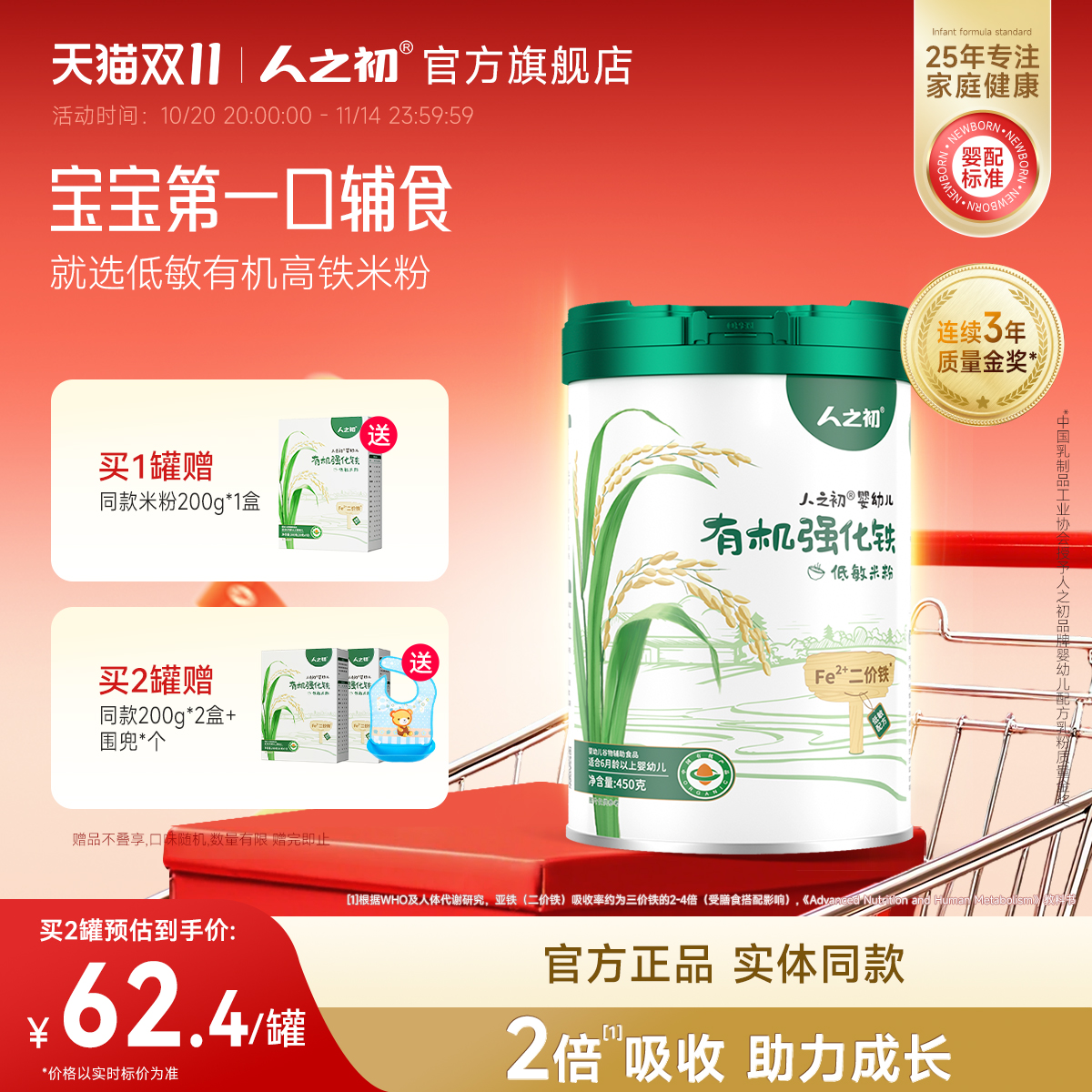 人之初米粉婴儿高铁低敏原味有机米糊宝宝营养辅食6个月以上450g