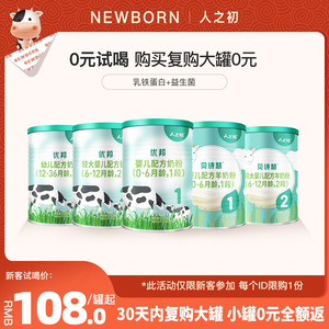 [会员专享]newborn人之初婴儿1-2-3段/300g优邦贝诗慧牛奶羊奶粉