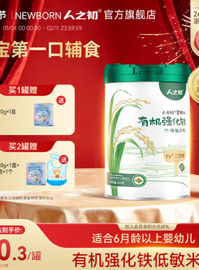人之初米粉婴儿加铁低敏原味有机米糊宝宝营养辅食6个月以上450g