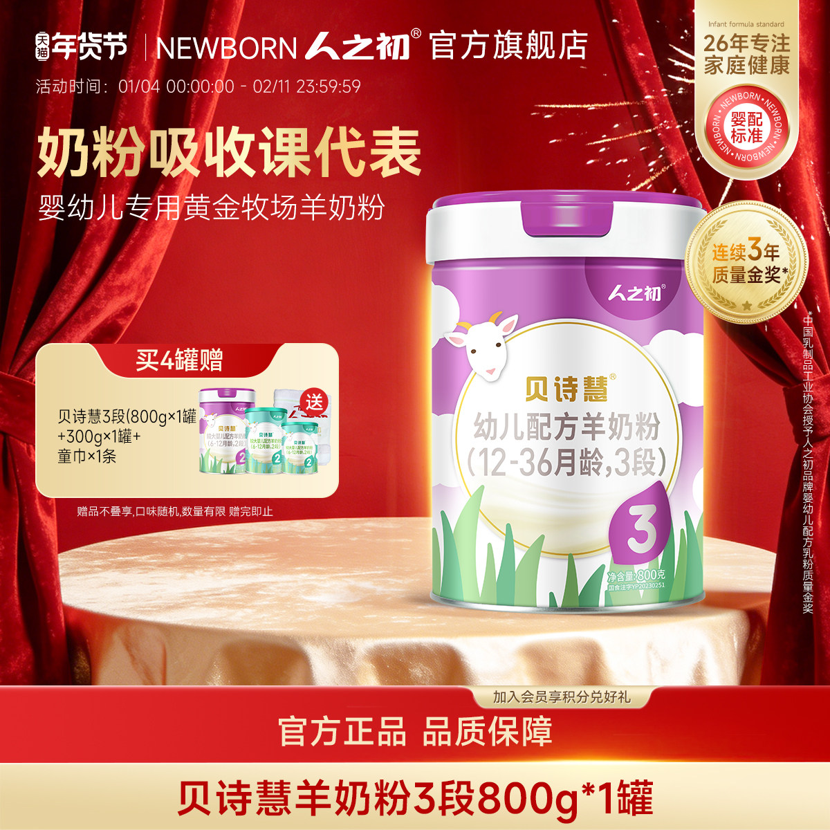 【旗舰店】人之初奶粉贝诗慧婴幼儿配方羊奶粉3段1-3岁800g