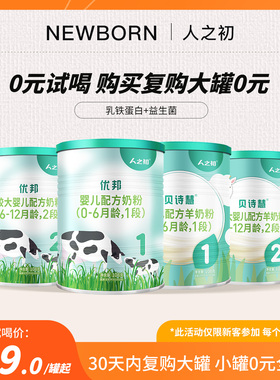 [会员专享]newborn人之初婴儿1-2-3段优邦贝诗慧108g牛奶粉羊奶粉