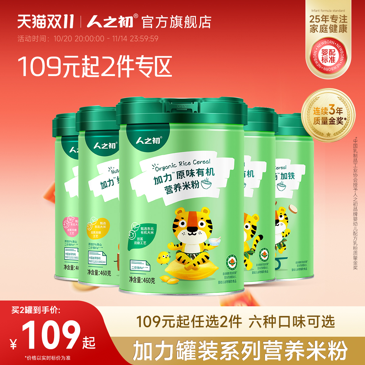 人之初婴幼儿加力加铁米粉辅食