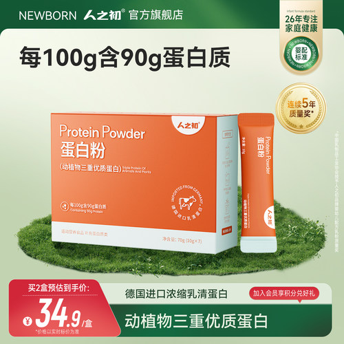 人之初乳清蛋白粉90%含量动植物蛋白男女性成人