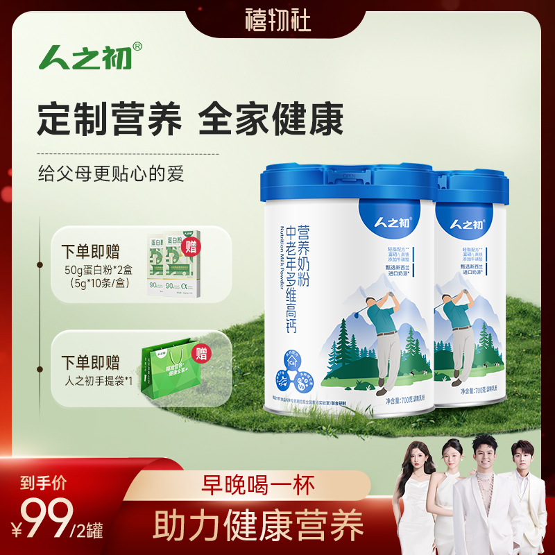 人之初中老年多维高钙膳食营养配方牛乳粉700g罐 原固优健奶粉D