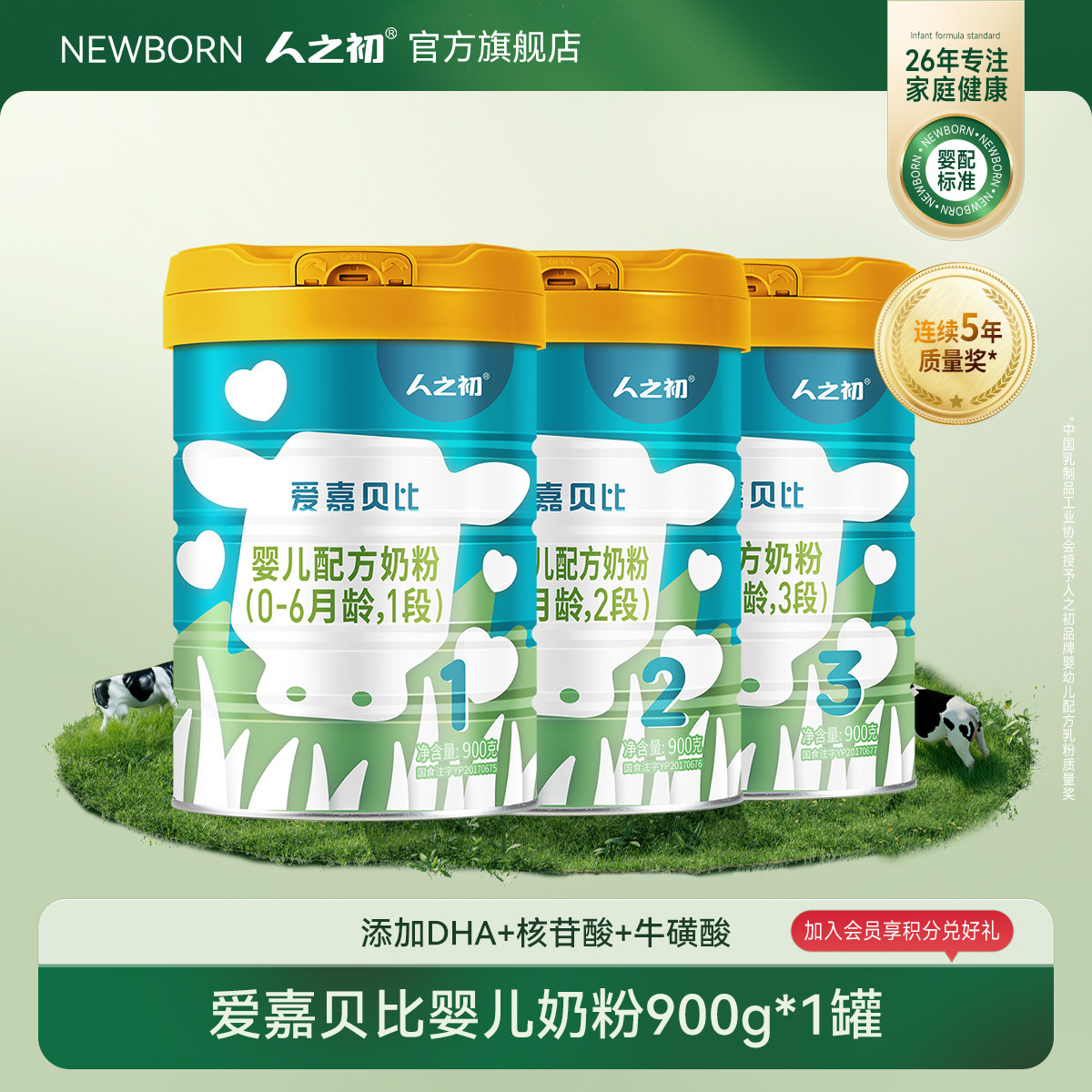 【官方旗舰店】人之初爱嘉贝比婴儿较大幼儿配方牛奶粉900g