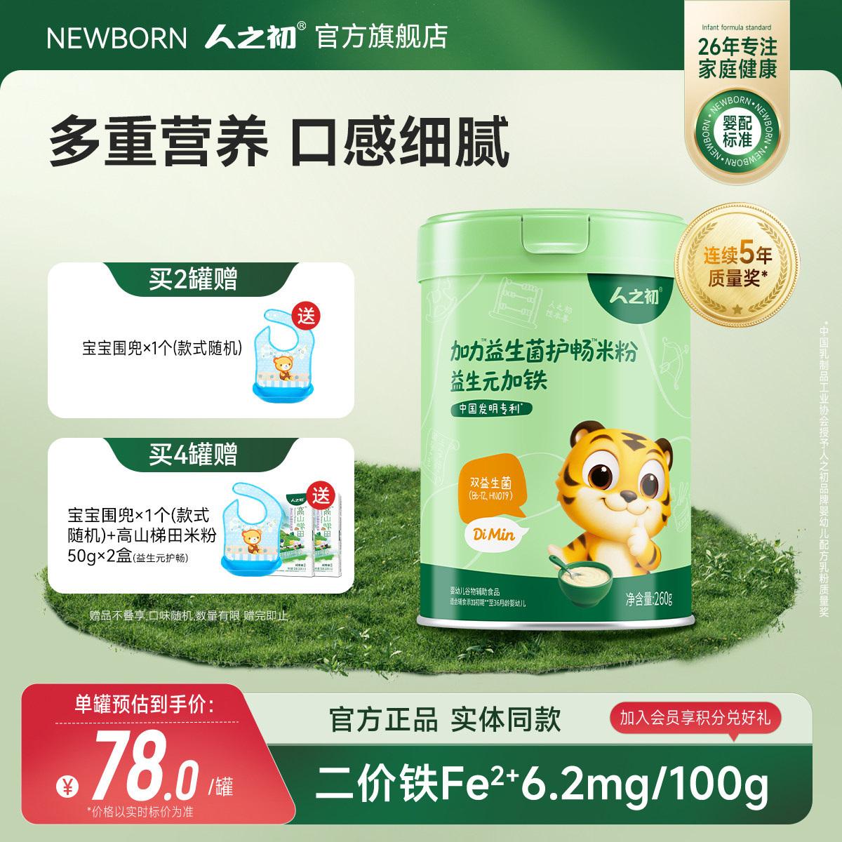 人之初加力益生菌护畅米粉婴儿米糊加铁宝宝辅食6-36个月低敏配方