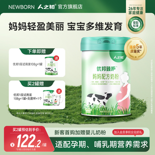 18条便携装 25g 人之初优邦臻护™妈妈孕产妇营养配方奶粉450g