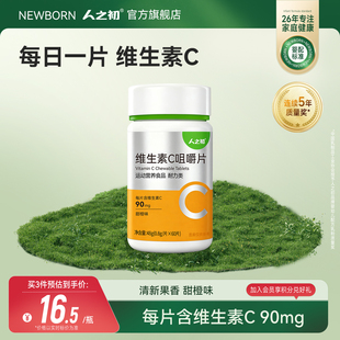 人之初儿童维生素C咀嚼片60片甜橙味运动健身摄入维VC片3岁以上