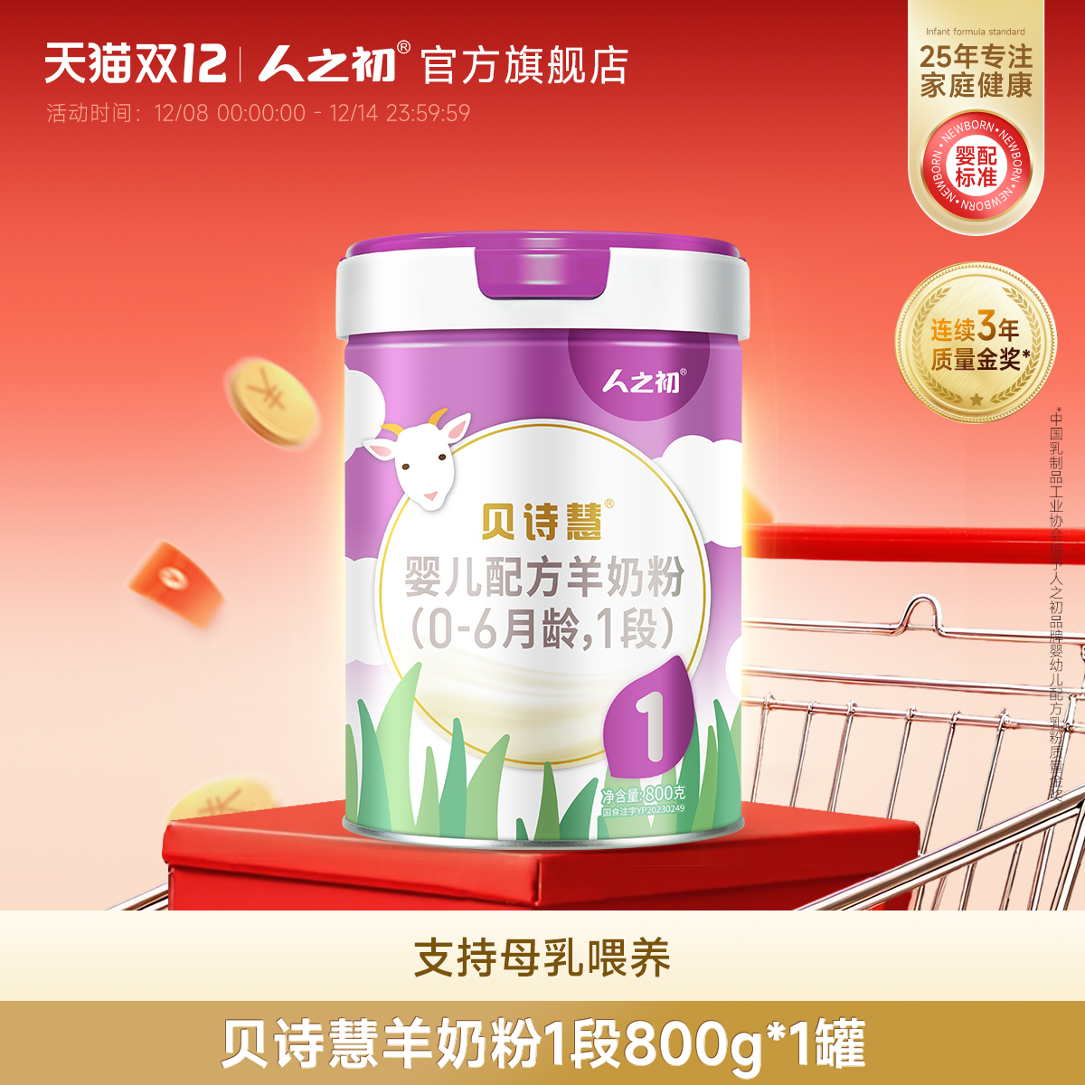 人之初1段婴幼儿羊奶粉