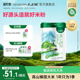人之初高山梯田铁锌钙原味营养米粉辅食婴幼儿米糊480g 旗舰店