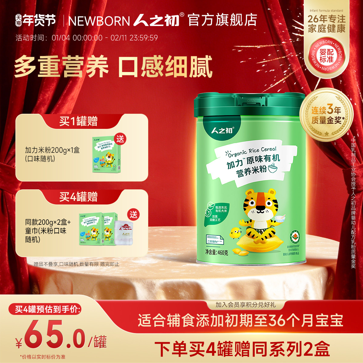 人之初加力原味加铁米粉加铁加钙有机宝宝辅食婴儿米糊460g,婴童食品,米粉/米糊,淘宝优惠券,粉丝福利购,淘宝优惠卷