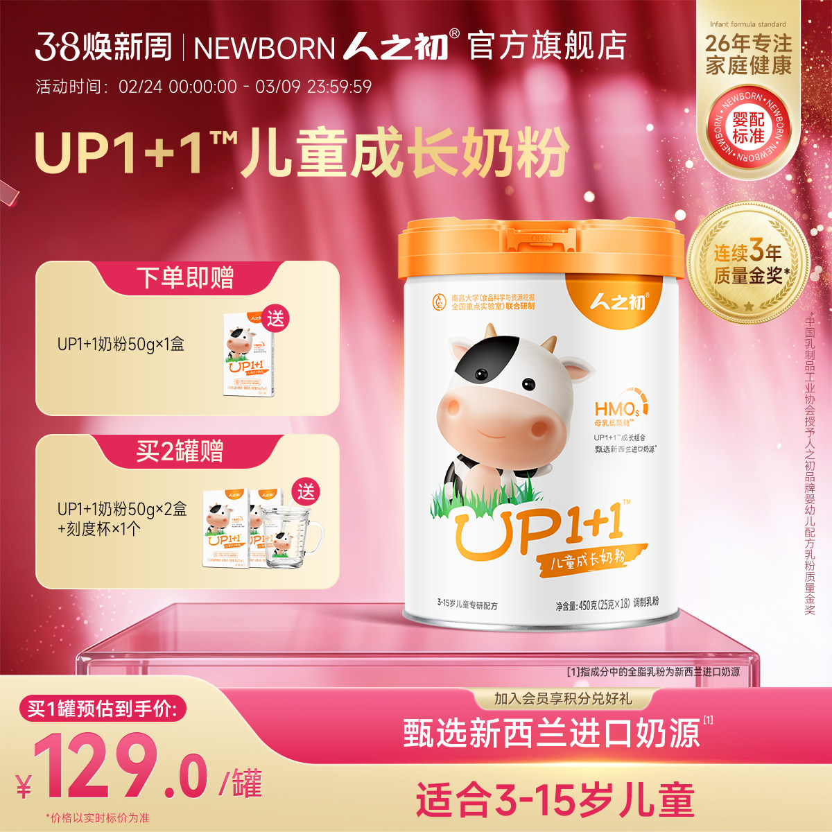 人之初奶粉 up1+1营养配方儿童奶粉 含乳铁蛋白 450g共18小袋