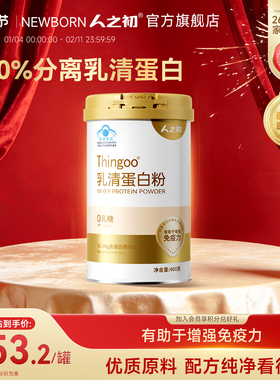人之初纯分离乳清蛋白质粉增强免疫力0乳糖中老年营养品术后恢复