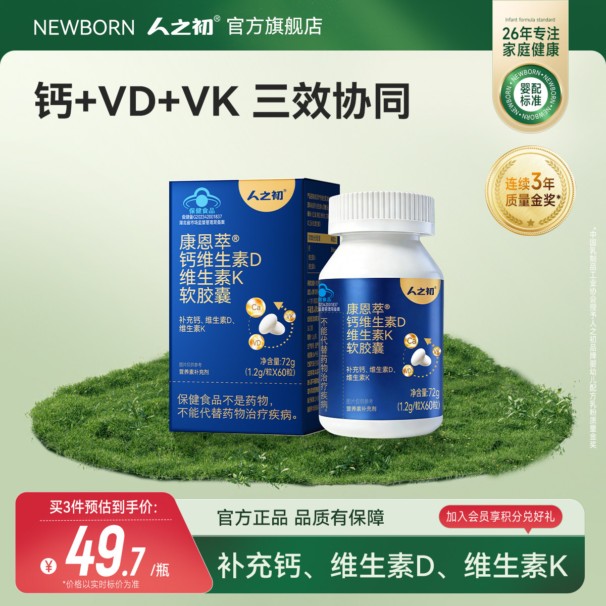 人之初康恩萃钙维生素D维生素K软胶囊液体钙