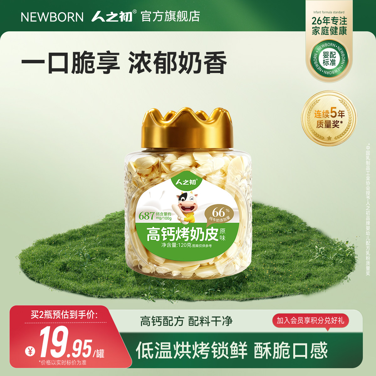 人之初高钙烤奶皮蒙古草原奶源宝宝零食早餐奶条儿童休闲奶制品