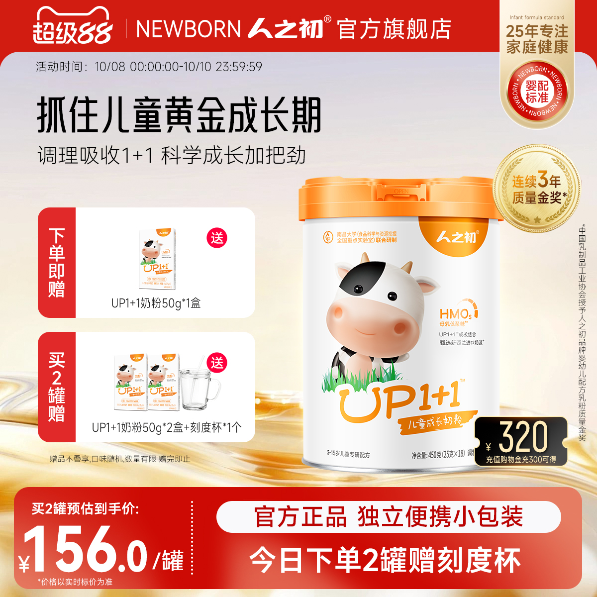 人之初奶粉 up1+1营养配方儿童奶粉 含乳铁蛋白 450g共18小袋