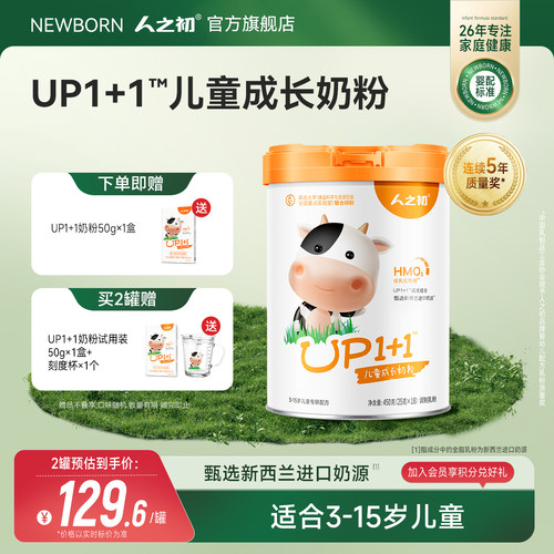 人之初营养配方儿童奶粉up1+1