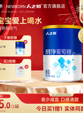 【2罐】人之初醇净葡萄糖儿童成人健身葡萄糖粉450g*2罐