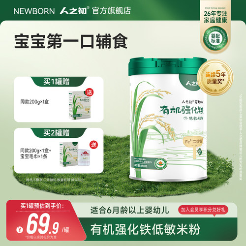 人之初婴儿高铁低敏原味有机米粉