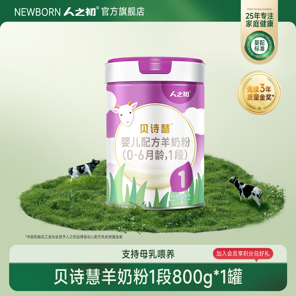 【旗舰店】人之初奶粉贝诗慧婴儿羊奶粉1段宝宝奶粉0-6月800g