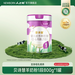 6月800g 人之初奶粉贝诗慧婴儿羊奶粉1段宝宝奶粉0 旗舰店